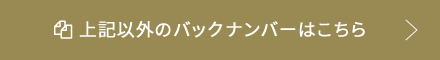 上記以外のバックナンバーはこちら