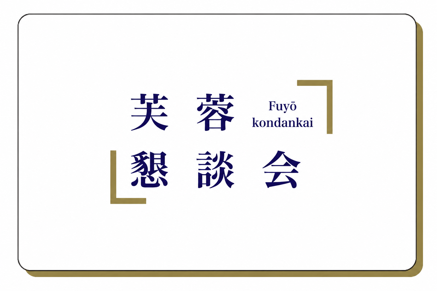 芙蓉懇談会