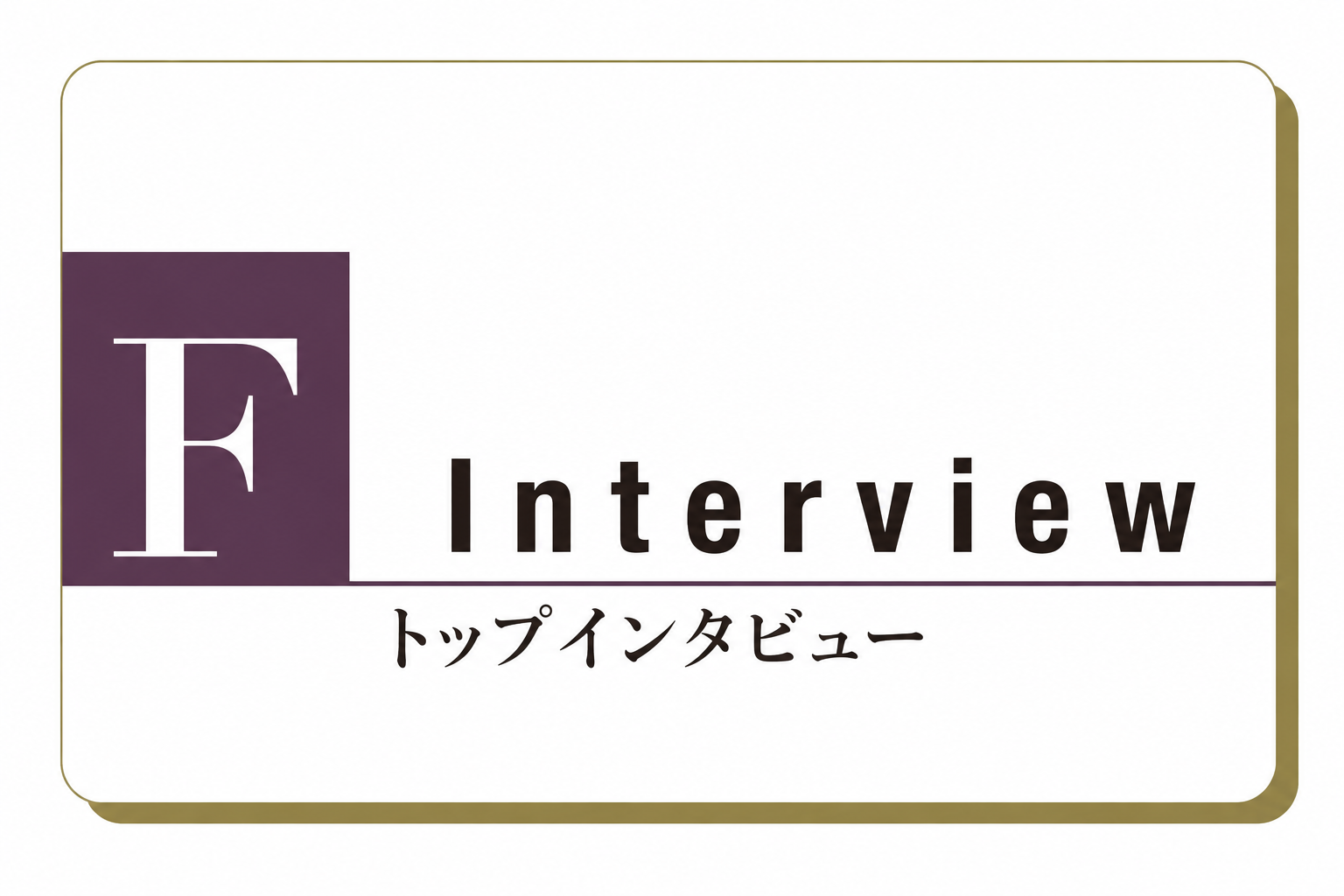 トップインタビュー