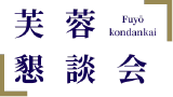 芙蓉懇談会