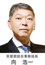 芙蓉懇談会事務局長